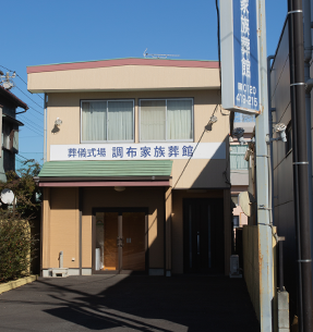 月光の森 調布家族葬館