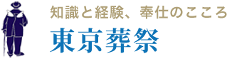 東京葬祭