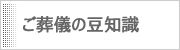 ご葬儀の豆知識