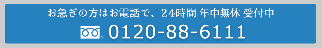 お急ぎの方はお電話で、24時間 年中無休 受付中