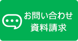 お問い合わせ 資料請求