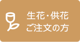 生花・供花 ご注文の方
