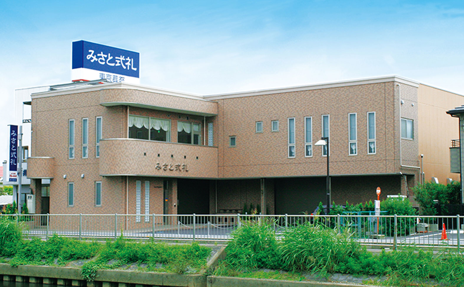 東京葬祭 みさと式礼