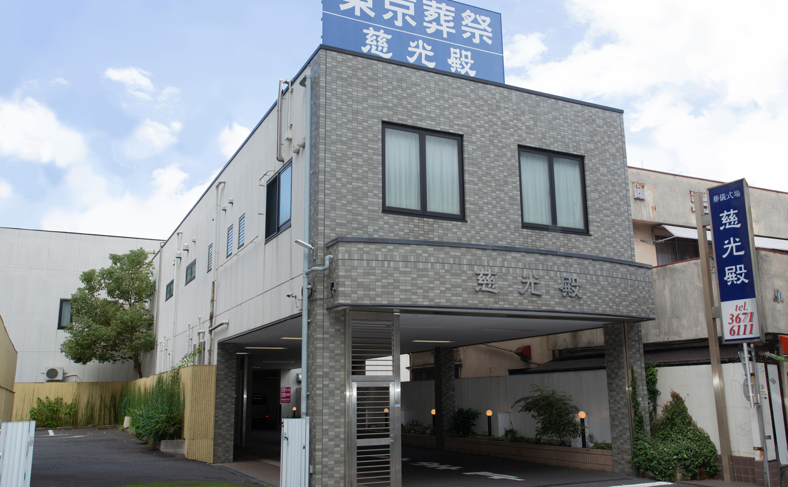 東京葬祭 慈光殿