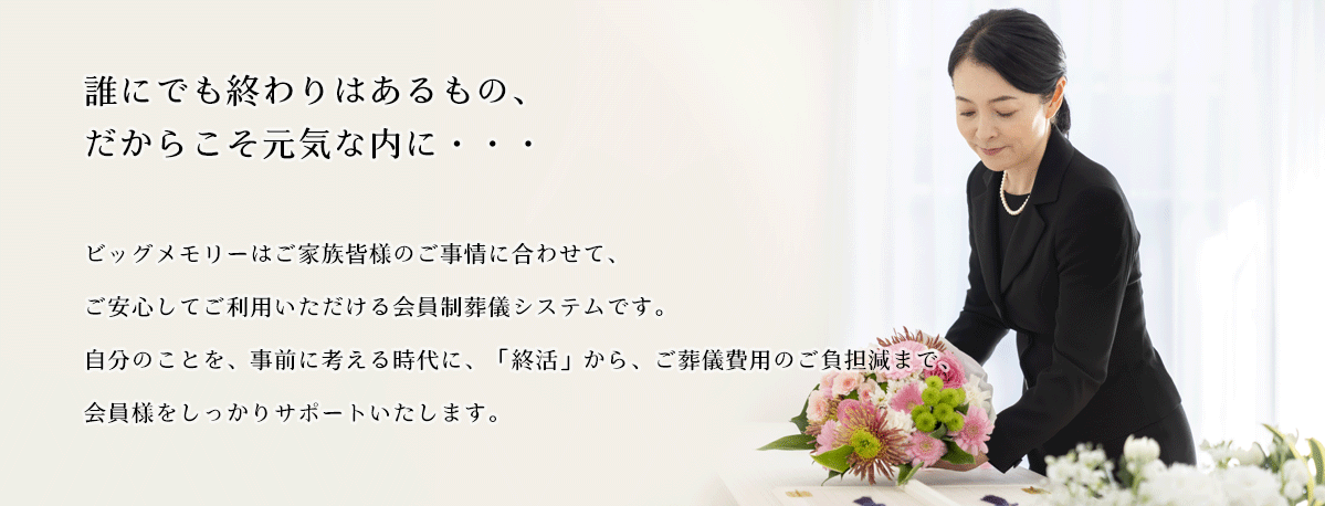 誰にでも終わりはあるもの、 だからこそ元気な内に・・・