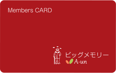 ビッグメモリー会員制度について