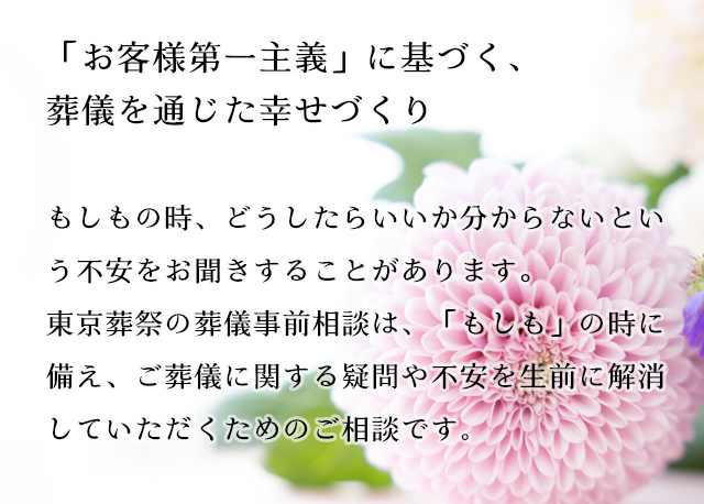 「お客様第一主義」に基づく、葬儀を通じた幸せづくり