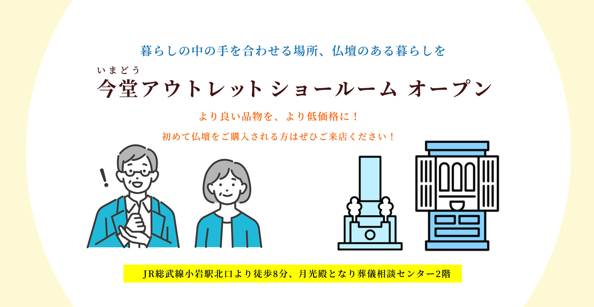 今堂アウトレットショールームオープン、暮らしの中の手を合わせる場所、仏壇のある暮らしを