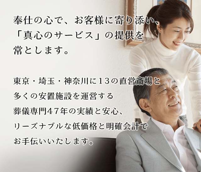 奉仕の心で、お客様に寄り添い、「真心のサービス」の提供を常とします。