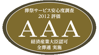 AAA(最高評価)の安心度