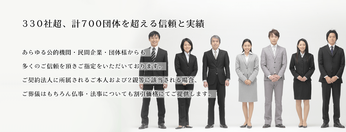 330社超、計700団体を超える信頼と実績