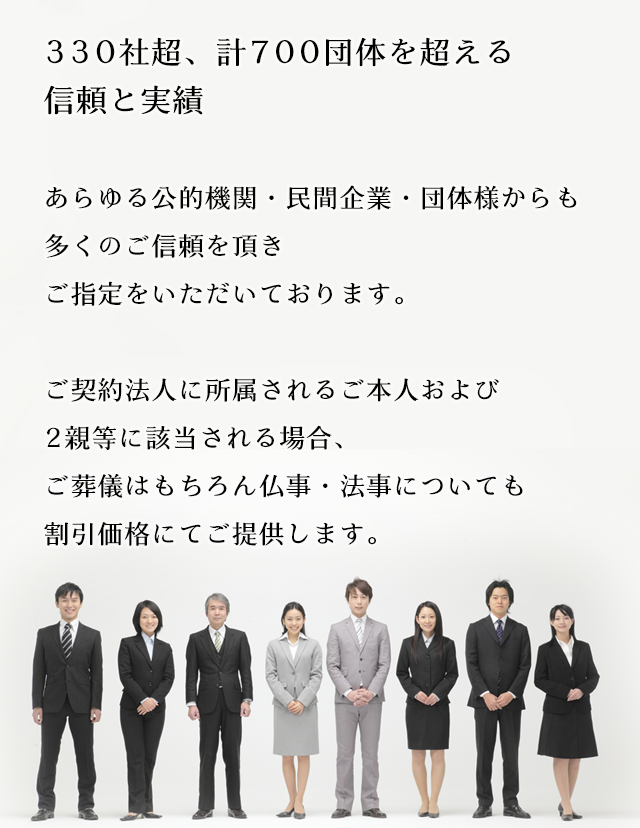 330社超、計700団体を超える信頼と実績