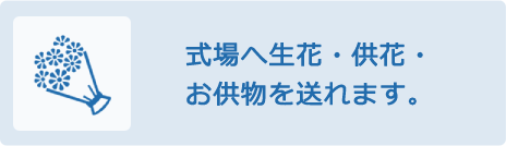 式場へ生花・供花・お供物を送れます。