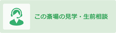 この斎場の見学・生前相談