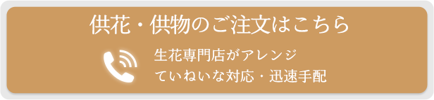 供花・籠盛のご注文はこちら