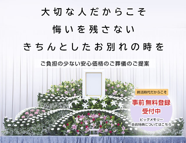 大切な人だからこそ悔いを残さないきちんとしたお別れの時を