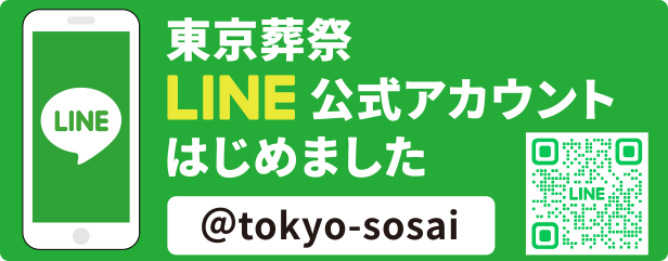 東京葬祭LINE