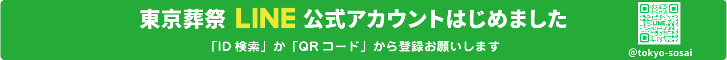 東京葬祭LINE