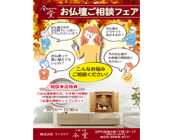 仏具・仏壇【今堂】お仏壇ご相談フェア - 公式 東京葬祭 