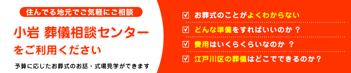江戸川区で終活、事前相談は小岩 葬儀相談センター