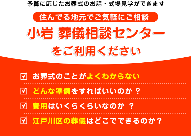 江戸川区で終活、事前相談は小岩 葬儀相談センター