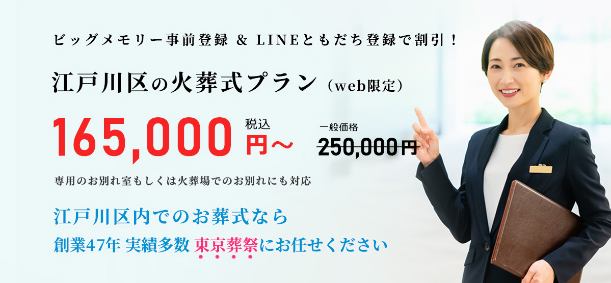 住んでいる地域で安心した葬儀をしたい--葬儀専門45年、江戸川区での葬儀・お葬式・家族葬ならお任せください。地元江戸川区に根ざし、長年の実績がある東京葬祭が最も合った葬儀をご提案いたします