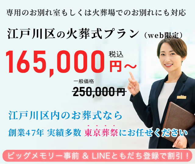 住んでいる地域で安心した葬儀をしたい--葬儀専門45年、江戸川区での葬儀・お葬式・家族葬ならお任せください。地元江戸川区に根ざし、長年の実績がある東京葬祭が最も合った葬儀をご提案いたします