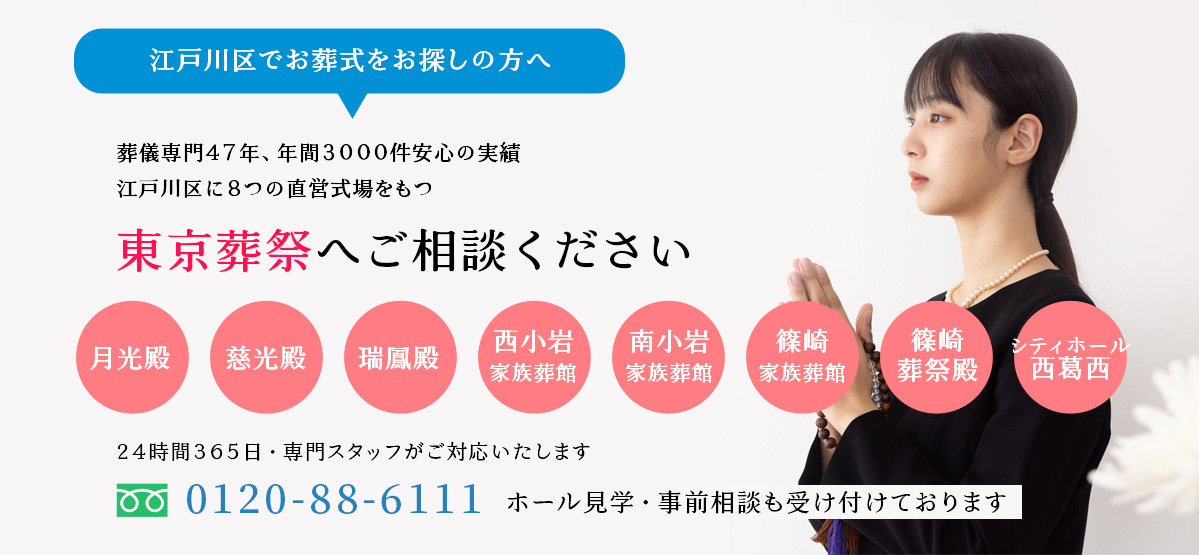 住んでいる地域で安心した葬儀をしたい--葬儀専門45年、江戸川区での葬儀・お葬式・家族葬ならお任せください。地元江戸川区に根ざし、長年の実績がある東京葬祭が最も合った葬儀をご提案いたします