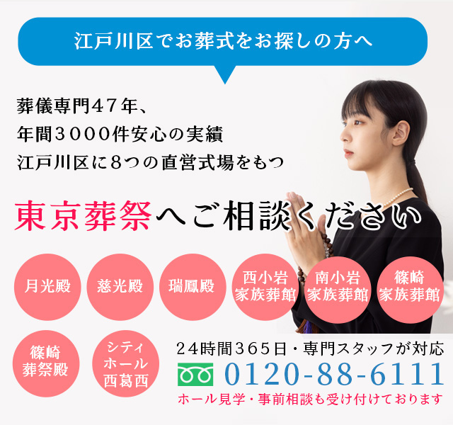 住んでいる地域で安心した葬儀をしたい--葬儀専門45年、江戸川区での葬儀・お葬式・家族葬ならお任せください。地元江戸川区に根ざし、長年の実績がある東京葬祭が最も合った葬儀をご提案いたします