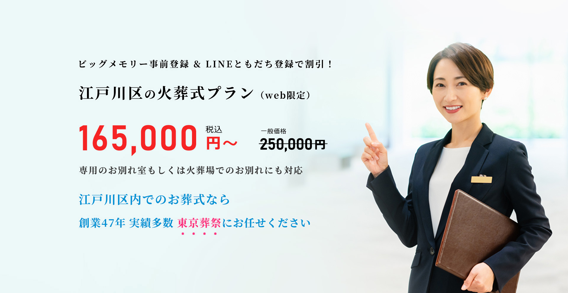 住んでいる地域で安心した葬儀をしたい--葬儀専門45年、江戸川区での葬儀・お葬式・家族葬ならお任せください。地元江戸川区に根ざし、長年の実績がある東京葬祭が最も合った葬儀をご提案いたします