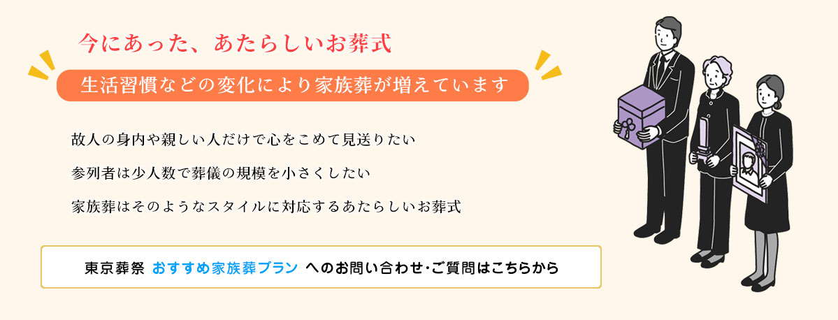 今にあった、あたらしいお葬式、生活習慣などの変化により家族葬が増えています