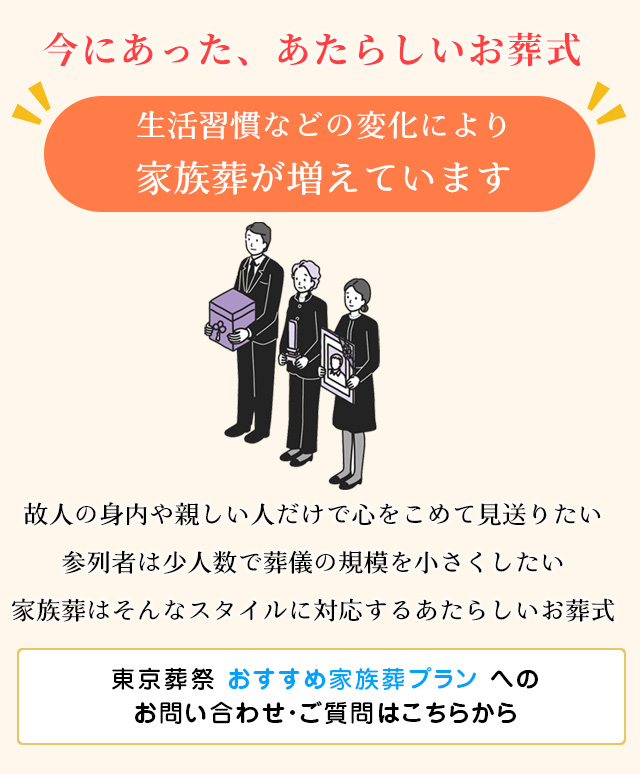 今にあった、あたらしいお葬式、生活習慣などの変化により家族葬が増えています