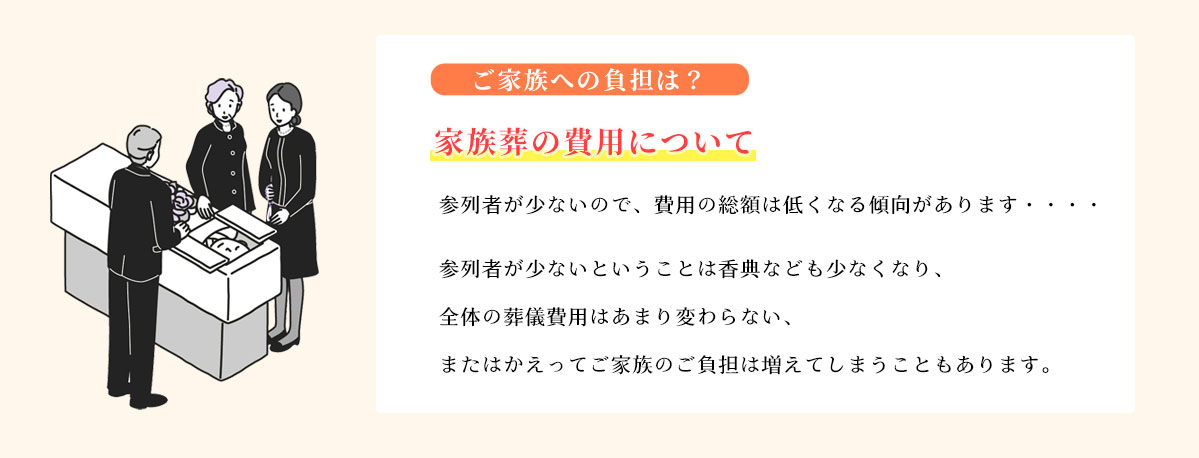 ご家族への負担は？家族葬の費用にについて