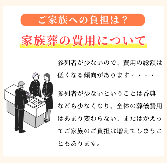 ご家族への負担は？家族葬の費用にについて