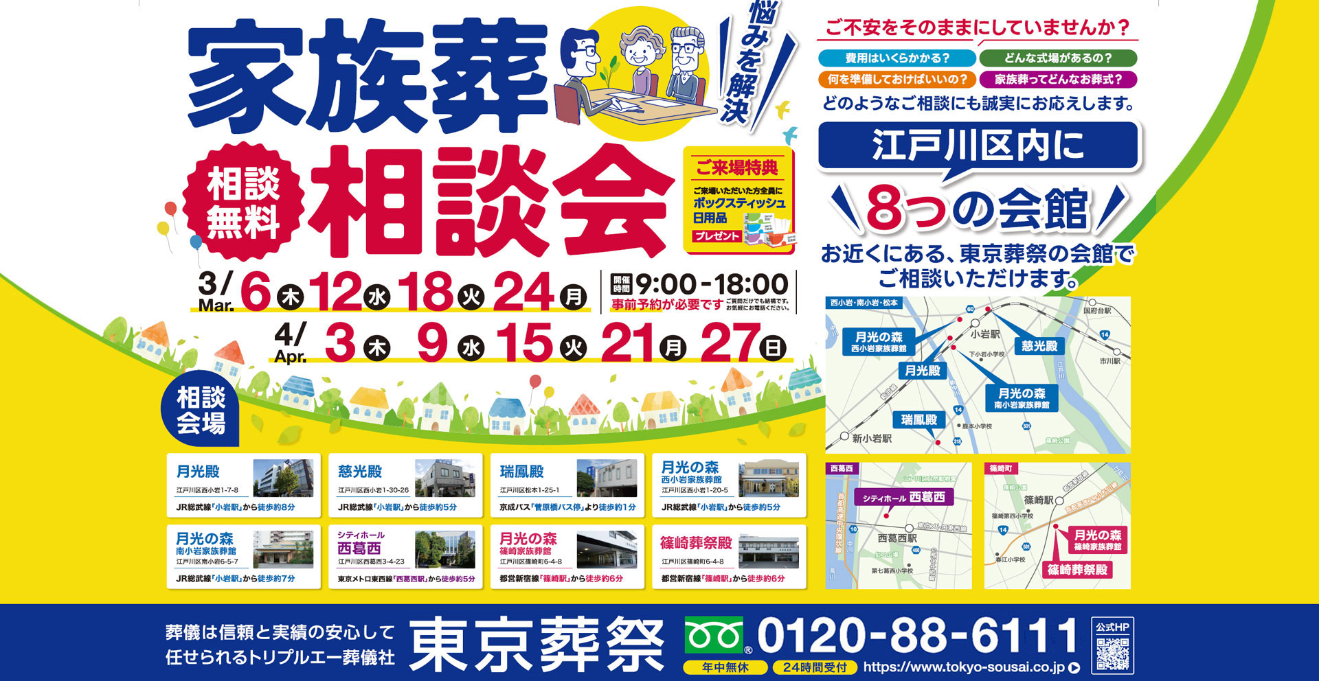 江戸川区家族葬