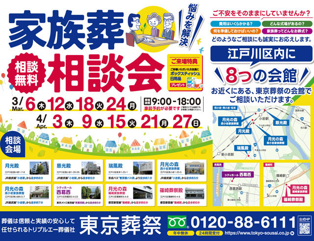 江戸川区家族葬