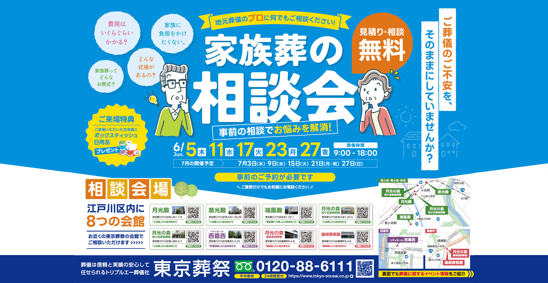江戸川区家族葬