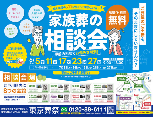 江戸川区家族葬