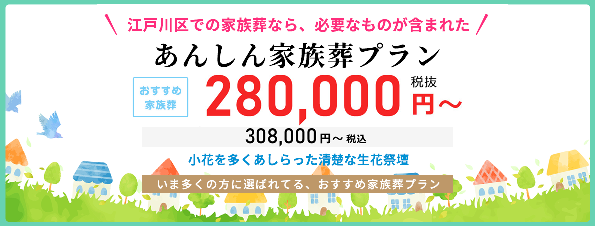 住んでいる地域で安心した葬儀をしたい--葬儀専門45年、江戸川区での葬儀・お葬式・家族葬ならお任せください。地元江戸川区に根ざし、長年の実績がある東京葬祭が最も合った葬儀をご提案いたします。