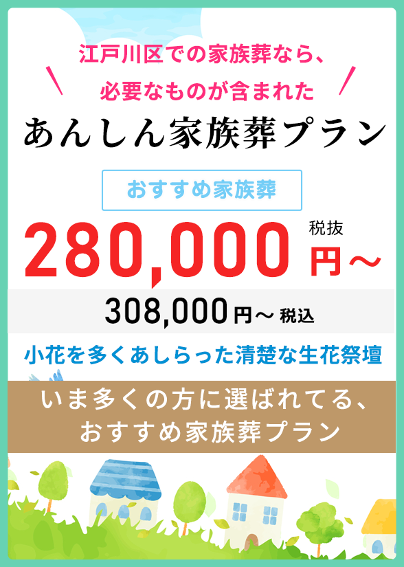 住んでいる地域で安心した葬儀をしたい--葬儀専門45年、江戸川区での葬儀・お葬式・家族葬ならお任せください。地元江戸川区に根ざし、長年の実績がある東京葬祭が最も合った葬儀をご提案いたします。