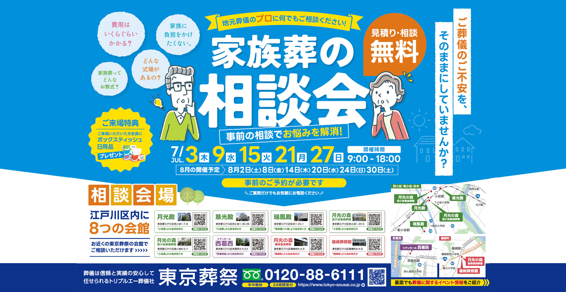 江戸川区家族葬