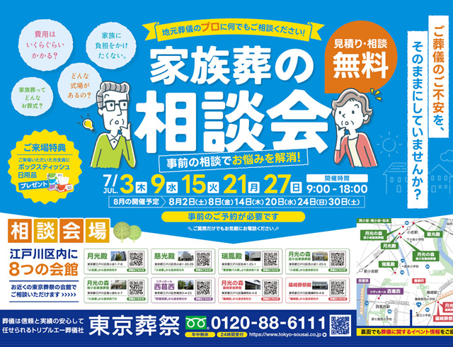江戸川区家族葬