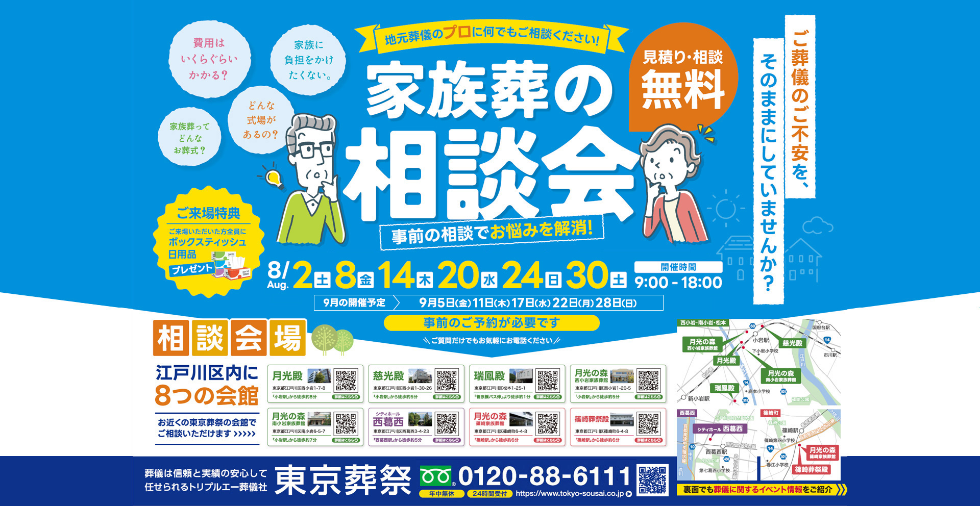 江戸川区家族葬