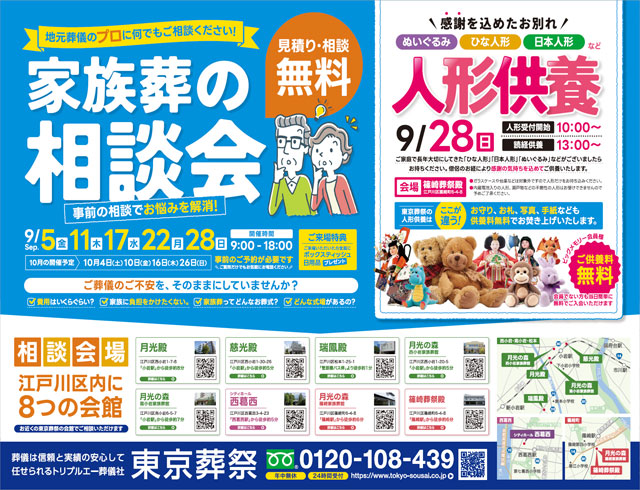 江戸川区家族葬