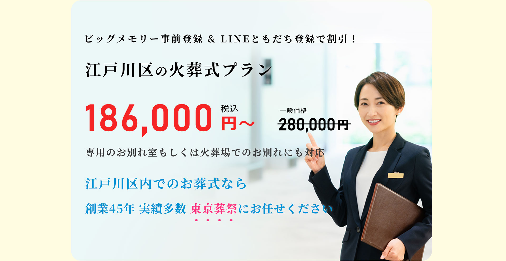 住んでいる地域で安心した葬儀をしたい--葬儀専門47年、江戸川区での葬儀・お葬式・家族葬ならお任せください。地元江戸川区に根ざし、長年の実績がある東京葬祭が最も合った葬儀をご提案いたします