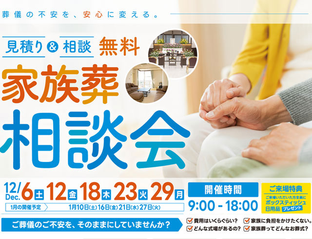 江戸川区家族葬