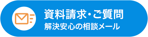 メールで相談