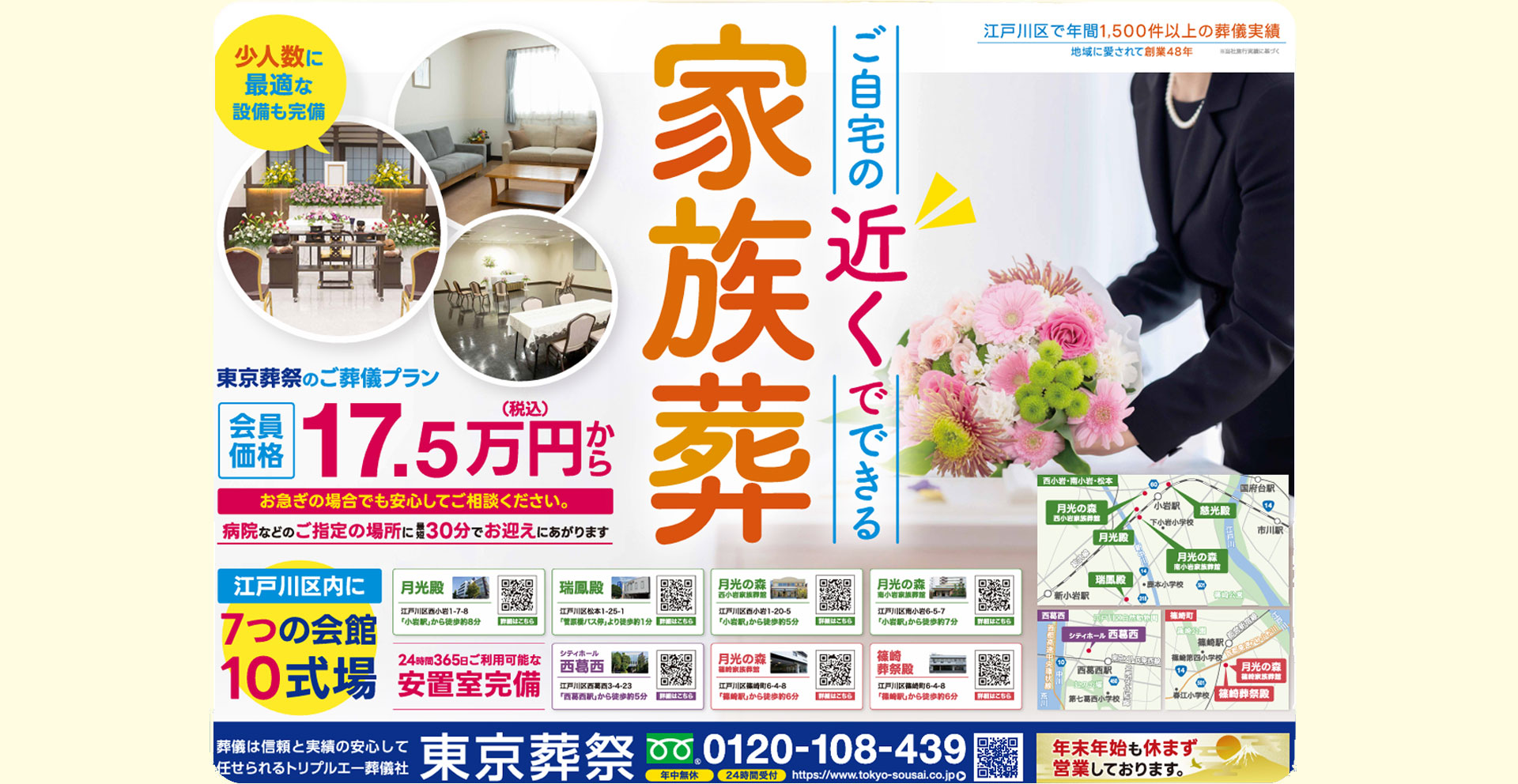 江戸川区家族葬