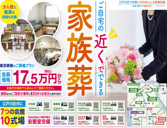 江戸川区家族葬