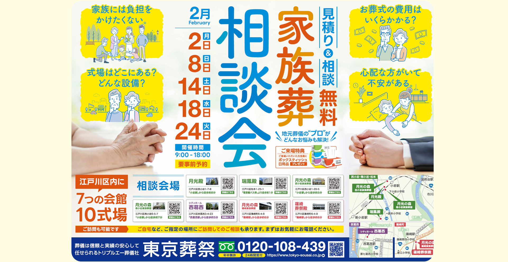 江戸川区家族葬